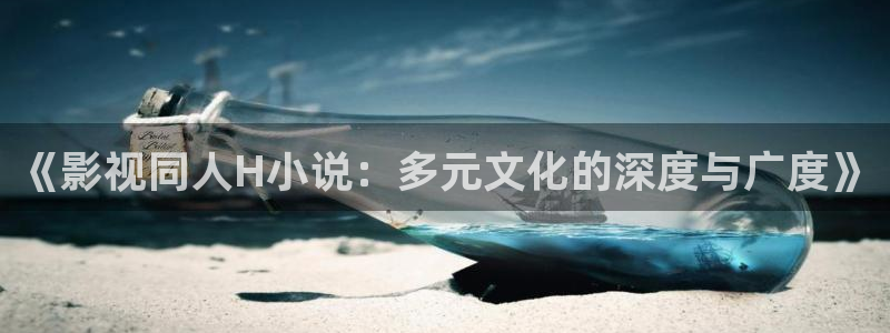69视频在线看中文：《影视同人H小说：多元文化的深度与广度》