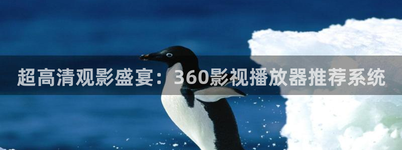69视频观看免费：超高清观影盛宴：360影视播放器推荐系统