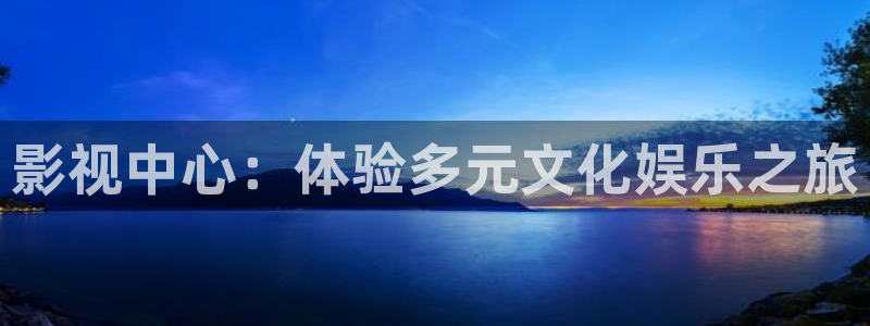 国产69视频：影视中心：体验多元文化娱乐之旅