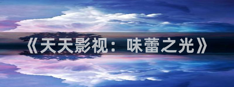 69视频在线观看一区：《天天影视：味蕾之光》