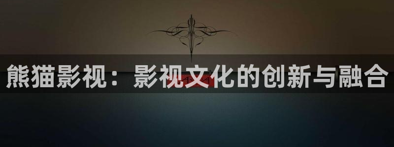 日本69视频播放：熊猫影视：影视文化的创新与融合