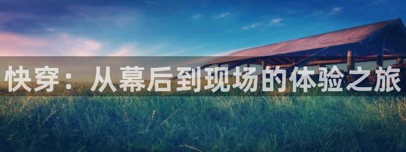 韩国人69视频：快穿：从幕后到现场的体验之旅