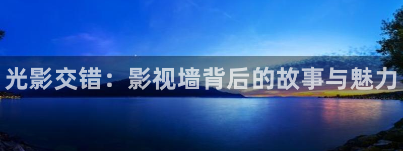 69视频污：光影交错：影视墙背后的故事与魅力