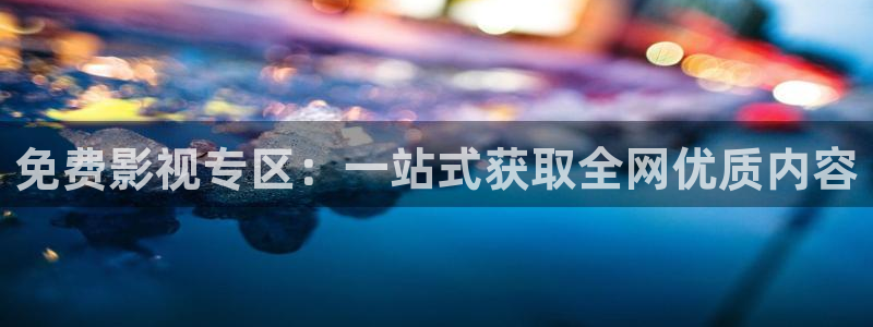 男男69视频：免费影视专区：一站式获取全网优质内容