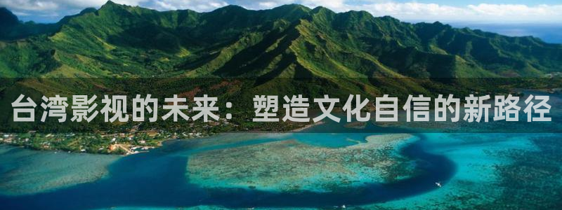 69视频看：台湾影视的未来：塑造文化自信的新路径