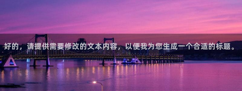 骚69视频在线观看：好的，请提供需要修改的文本内容，以便我为您生成一个合适的标题。